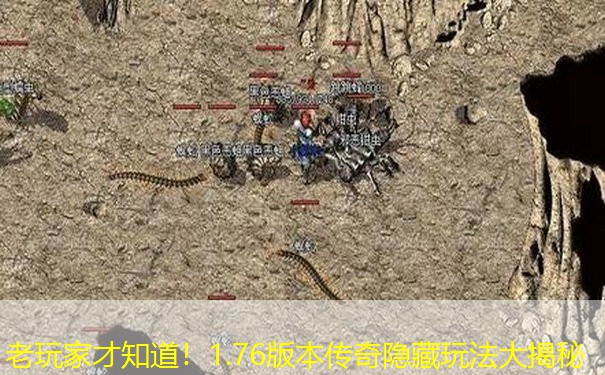 老玩家才知道！1.76版本传奇隐藏玩法大揭秘