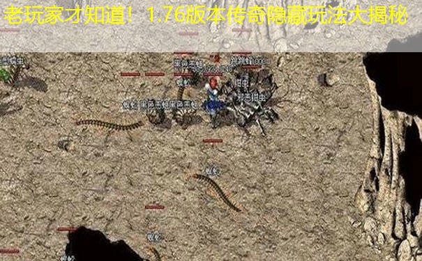 老玩家才知道！1.76版本传奇隐藏玩法大揭秘
