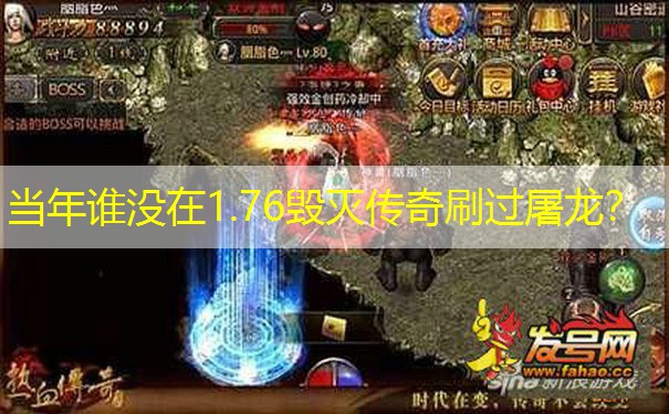 当年谁没在1.76毁灭传奇刷过屠龙？