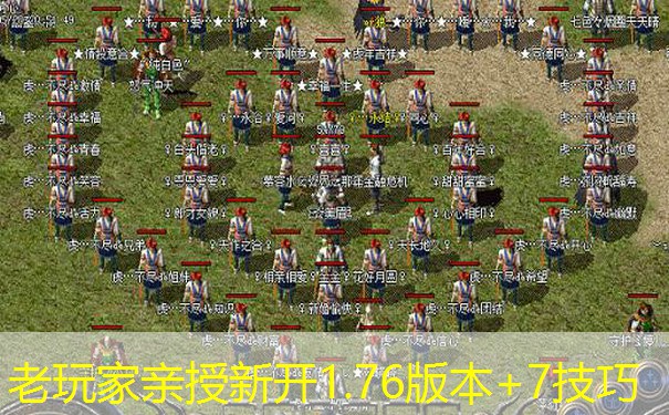 老玩家亲授新开1.76版本+7技巧