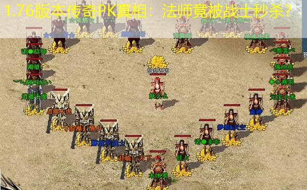 1.76版本传奇PK真相：法师竟被战士秒杀？