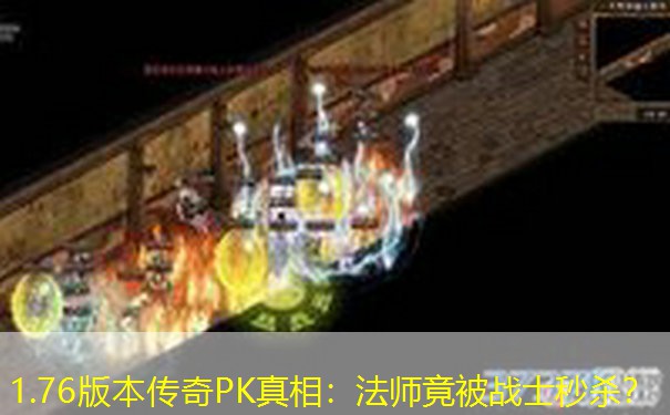 1.76版本传奇PK真相：法师竟被战士秒杀？