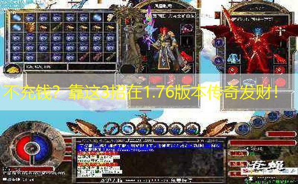 不充钱？靠这3招在1.76版本传奇发财！