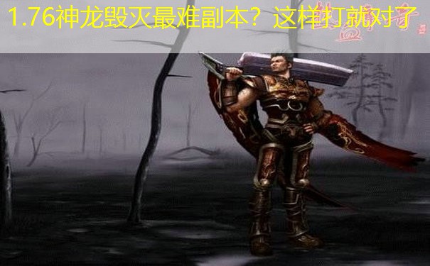 1.76神龙毁灭最难副本？这样打就对了