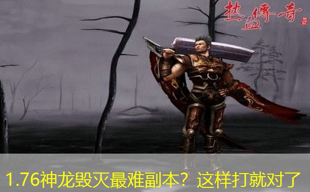 1.76神龙毁灭最难副本？这样打就对了
