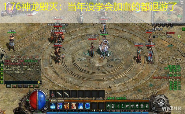 1.76神龙毁灭：当年没学会加血的都退游了