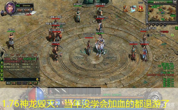 1.76神龙毁灭：当年没学会加血的都退游了