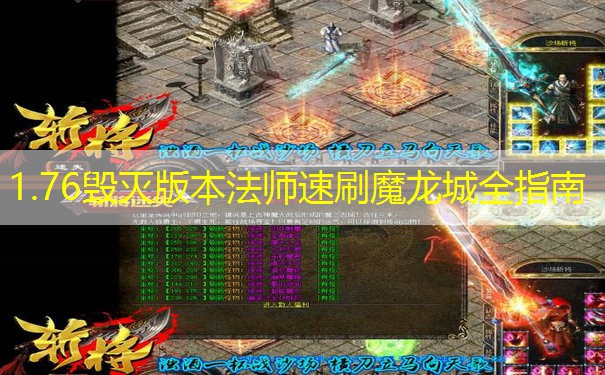 <b>1.76毁灭版本法师速刷魔龙城全指南</b>