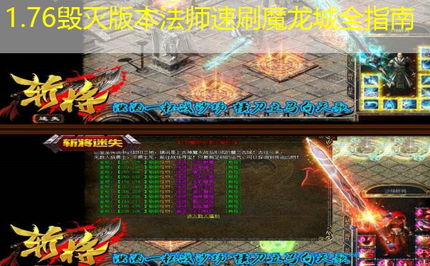 1.76毁灭版本法师速刷魔龙城全指南