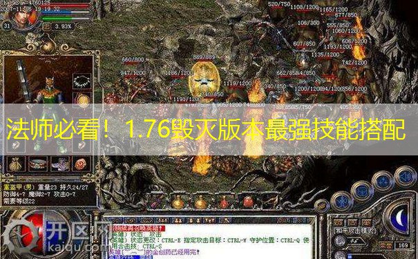 <b>法师必看！1.76毁灭版本最强技能搭配</b>
