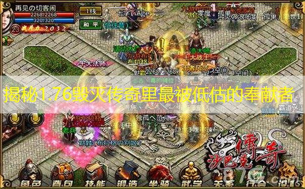 揭秘1.76毁灭传奇里最被低估的奉献者