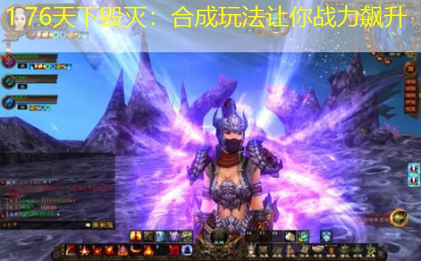 1.76天下毁灭：合成玩法让你战力飙升