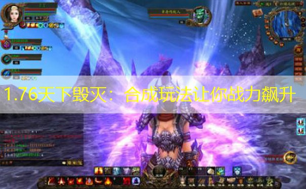 1.76天下毁灭：合成玩法让你战力飙升