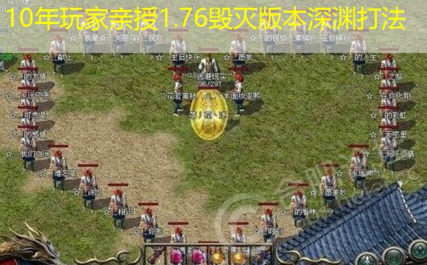 <b>10年玩家亲授1.76毁灭版本深渊打法</b>