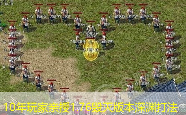 10年玩家亲授1.76毁灭版本深渊打法