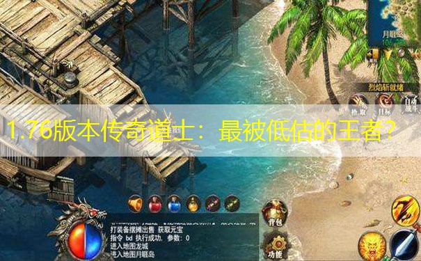 1.76版本传奇道士：最被低估的王者？