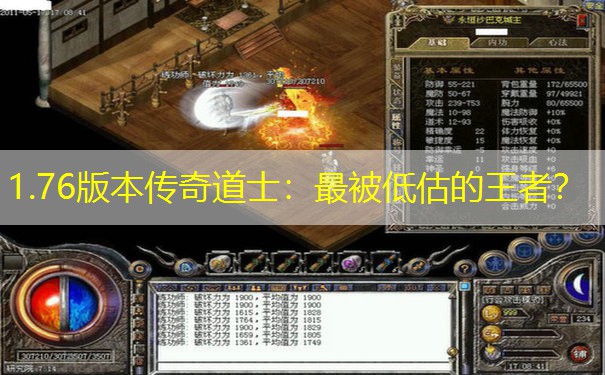 1.76版本传奇道士：最被低估的王者？