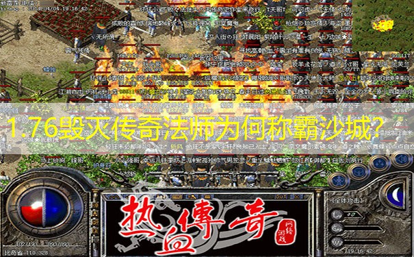 1.76毁灭传奇法师为何称霸沙城？