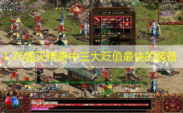 1.76毁灭传奇中三大贬值最快的装备