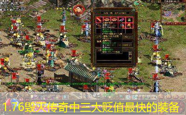 1.76毁灭传奇中三大贬值最快的装备
