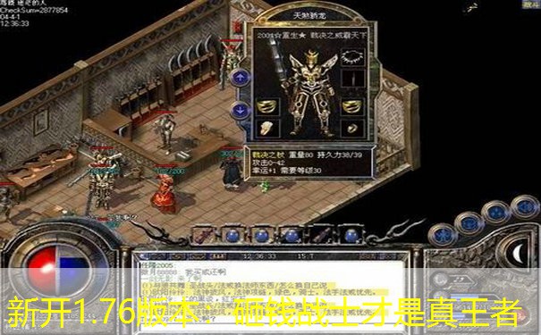 新开1.76版本：砸钱战士才是真王者