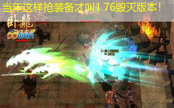 <b>当年这样抢装备才叫1.76毁灭版本！</b>