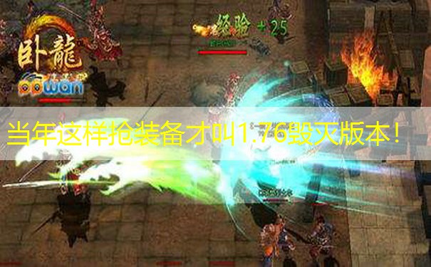 当年这样抢装备才叫1.76毁灭版本！