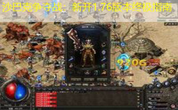 沙巴克争夺战：新开1.76版本终极指南