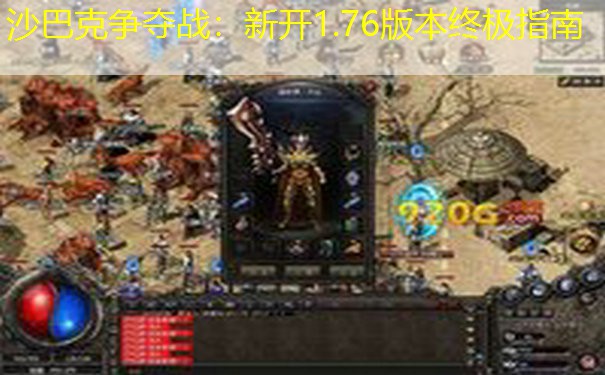 沙巴克争夺战：新开1.76版本终极指南