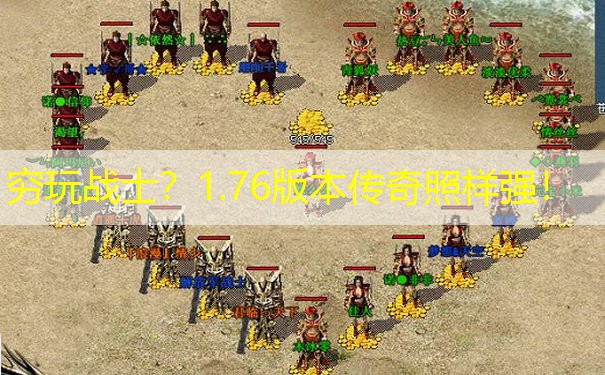 穷玩战士？1.76版本传奇照样强！