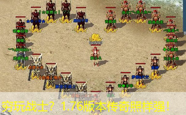 穷玩战士？1.76版本传奇照样强！