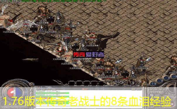 1.76版本传奇老战士的8条血泪经验