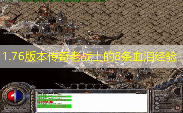 1.76版本传奇老战士的8条血泪经验