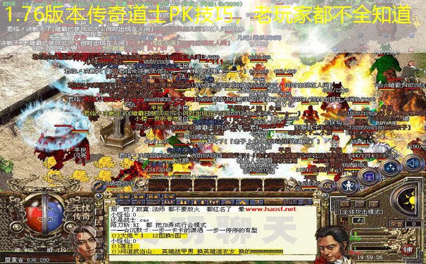 1.76版本传奇道士PK技巧，老玩家都不全知道