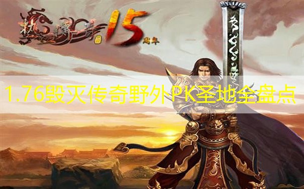 1.76毁灭传奇野外PK圣地全盘点