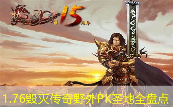 1.76毁灭传奇野外PK圣地全盘点