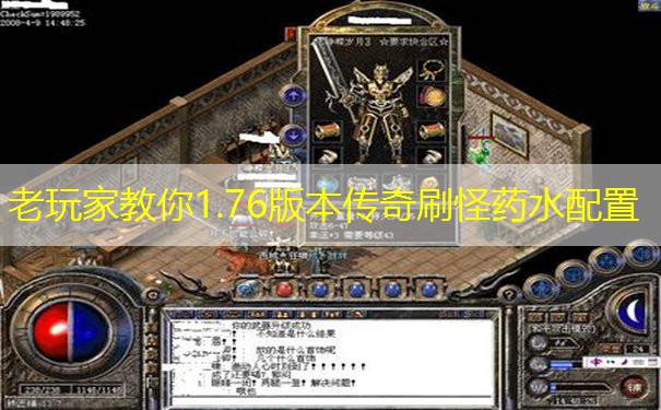老玩家教你1.76版本传奇刷怪药水配置