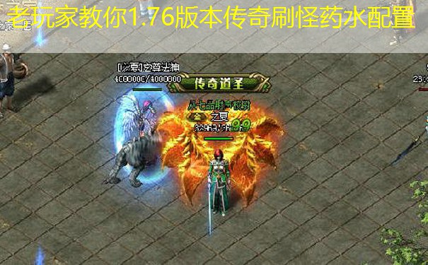 老玩家教你1.76版本传奇刷怪药水配置