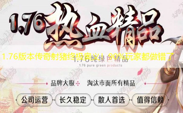 1.76版本传奇射猪终极奥义！90%玩家都做错了