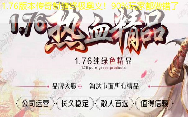 1.76版本传奇射猪终极奥义！90%玩家都做错了