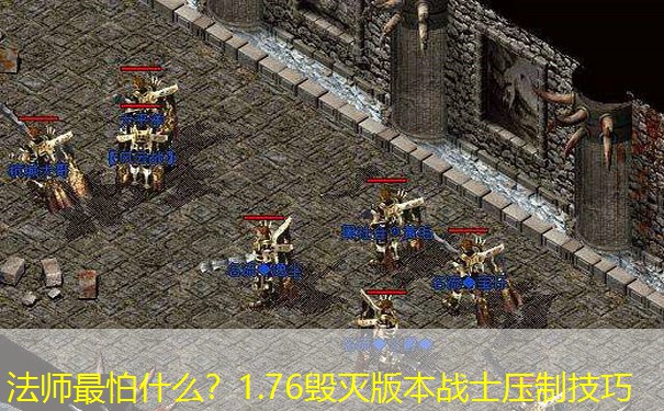 <b>法师最怕什么？1.76毁灭版本战士压制技巧</b>