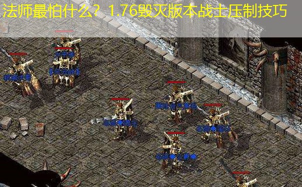 法师最怕什么？1.76毁灭版本战士压制技巧