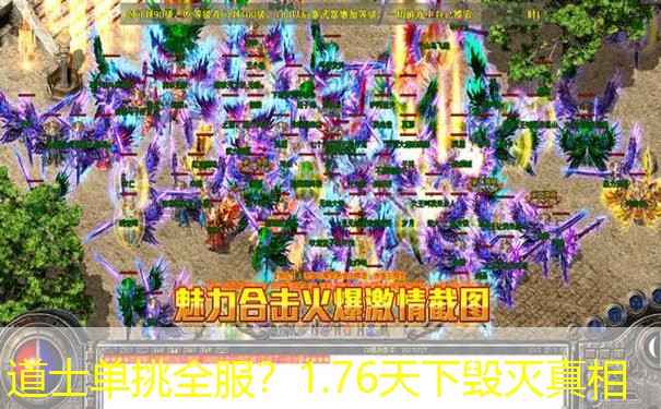 道士单挑全服？1.76天下毁灭真相