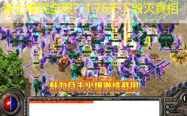 道士单挑全服？1.76天下毁灭真相