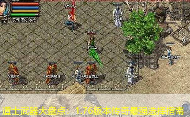 道士武器大盘点：1.76版本传奇最强选择指南