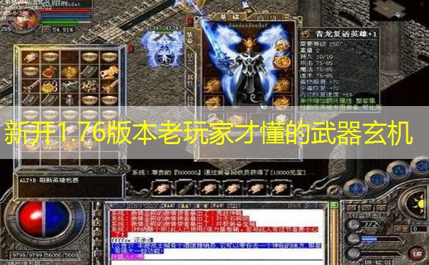 新开1.76版本老玩家才懂的武器玄机