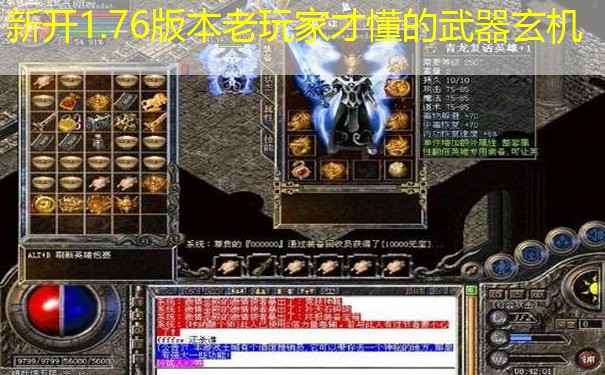 新开1.76版本老玩家才懂的武器玄机