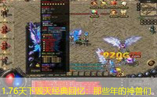 1.76天下毁灭经典回忆：那些年的神兽们