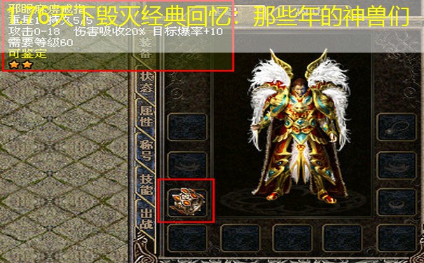 1.76天下毁灭经典回忆：那些年的神兽们