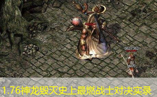 1.76神龙毁灭史上最燃战士对决实录